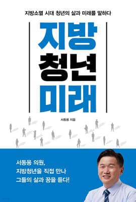 지방, 청년, 미래 표지