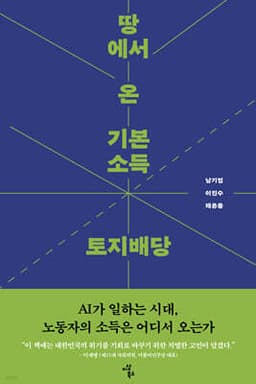 땅에서 온 기본소득 토지배당 cover