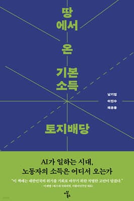땅에서 온 기본소득 토지배당 표지