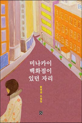 미나카이 백화점이 있던 자리 표지