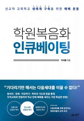 학원복음화 인큐베이팅 cover