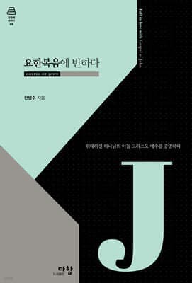 요한복음에 반하다 cover