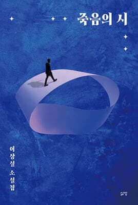 죽음의 시 표지