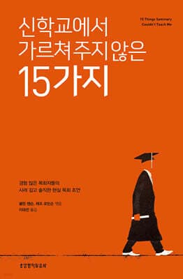 신학교에서 가르쳐 주지 않은 15가지 표지