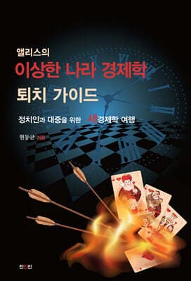 앨리스의 이상한 나라 경제학 퇴치 가이드 표지