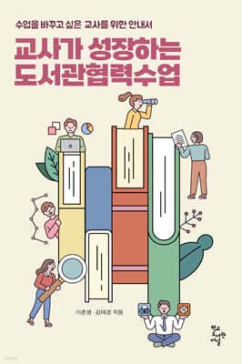 교사가 성장하는 도서관협력수업 표지