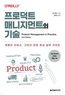 프로덕트 매니지먼트의 기술 표지