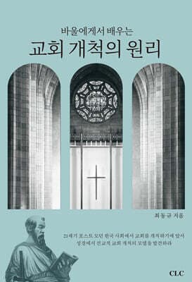 바울에게서 배우는 교회개척의 원리 표지