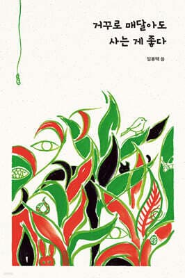 거꾸로 매달아도 사는 게 좋다 표지