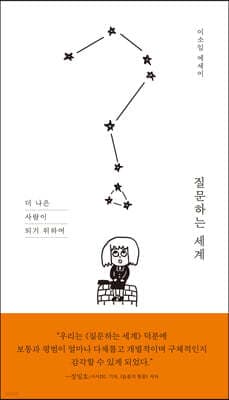 질문하는 세계 표지
