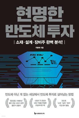 현명한 반도체 투자 표지
