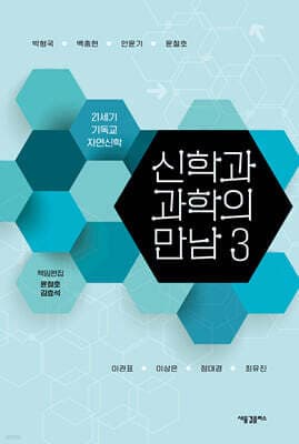 신학과 과학의 만남 3 표지