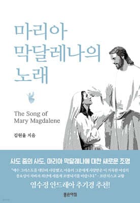 마리아 막달레나의 노래 표지
