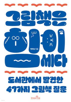 그림책은 힘이 세다 표지