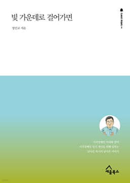 빛 가운데로 걸어가면 표지