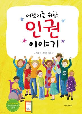 어린이를 위한 인권 이야기 표지