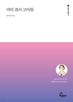 버텨 줘서 고마워 표지