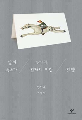 말의 속도가 우리의 연애에 미친 영향 표지