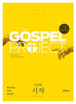 가스펠 프로젝트 구약 1 : 위대한 시작 (청장년 인도자용) 표지