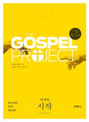 가스펠 프로젝트 구약 1 : 위대한 시작 (청장년 인도자용) 표지