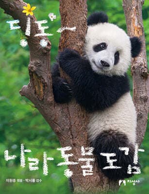 딩동~ 나라 동물 도감 표지