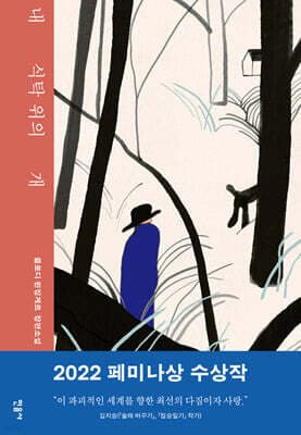 내 식탁 위의 개 표지