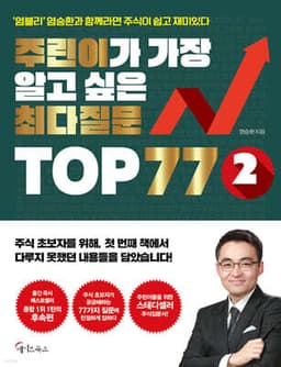 주린이가 가장 알고 싶은 최다질문 TOP 77 2 cover