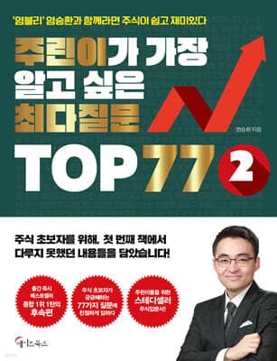 주린이가 가장 알고 싶은 최다질문 TOP 77 2 표지