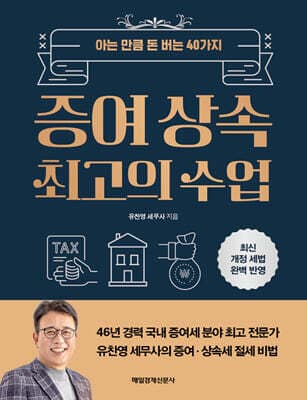 증여 상속 최고의 수업 표지