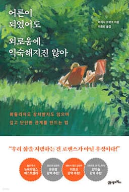어른이 되었어도 외로움에 익숙해지진 않아 표지