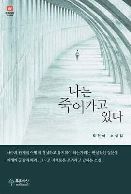 나는 죽어가고 있다 표지