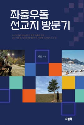 좌충우돌 선교지 방문기 표지