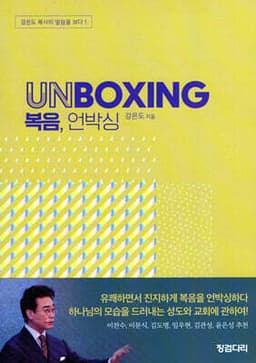 복음, 언박싱 cover
