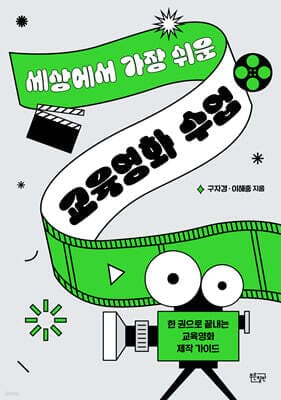 세상에서 가장 쉬운 교육영화 수업 표지