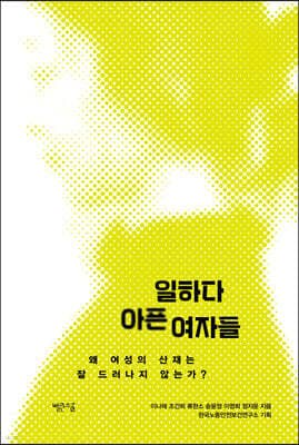 일하다 아픈 여자들 표지