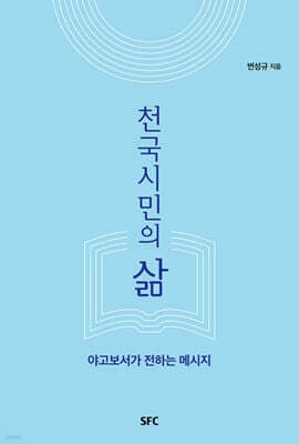 천국시민의 삶 표지