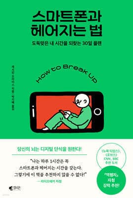스마트폰과 헤어지는 법 표지