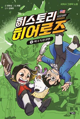 히스토리 히어로즈 2 cover