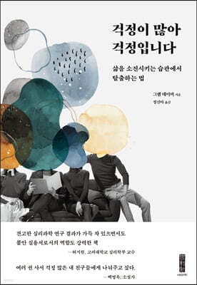 걱정이 많아 걱정입니다 표지