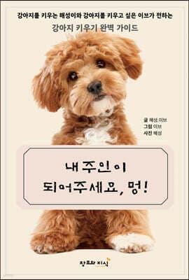 내 주인이 되어주세요, 멍! 표지