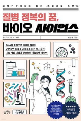 질병 정복의 꿈, 바이오 사이언스 표지
