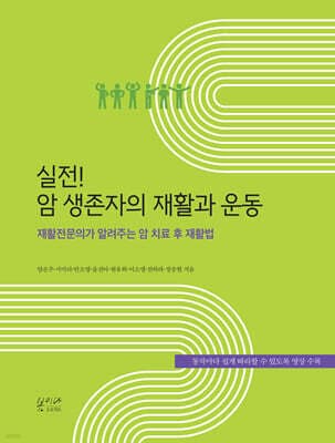 실전! 암 생존자의 재활과 운동 표지