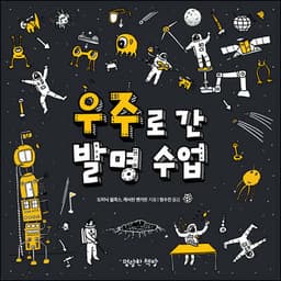 우주로 간 발명 수업 표지