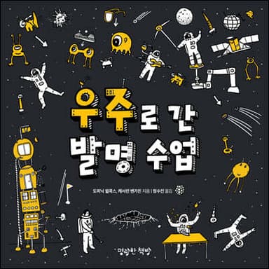 우주로 간 발명 수업 표지