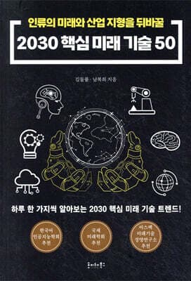 2030 핵심 미래기술 50 표지