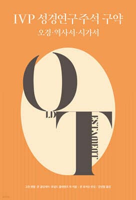 IVP 성경연구주석 구약 : 오경·역사서·시가서 표지