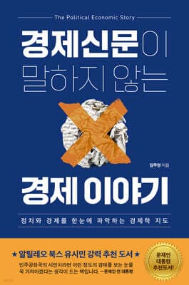 경제신문이 말하지 않는 경제 이야기 표지