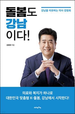 돌봄도 강남이다! 표지