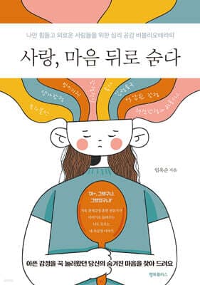 사랑, 마음 뒤로 숨다 표지