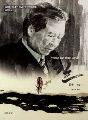 수묵화로 읽는 김대중 100년 ‘길’ 표지